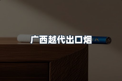 广西越代出口烟