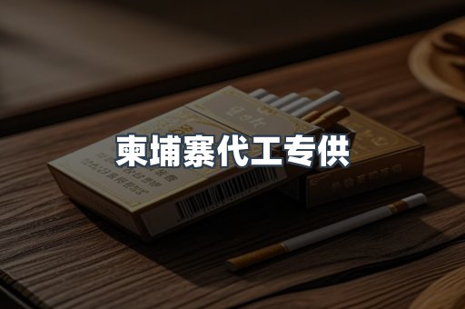 柬埔寨代工专供