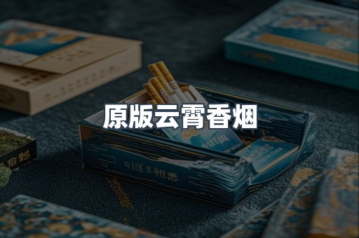 原版云霄香烟