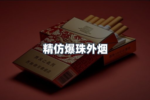 精仿爆珠外烟